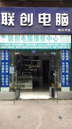 聯創電腦維修中心 聯系方式、地址、價格及營業時間詳解