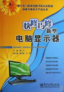 快修巧修新型電腦顯示器 《快修巧修電子產品叢書》計算機維修指南