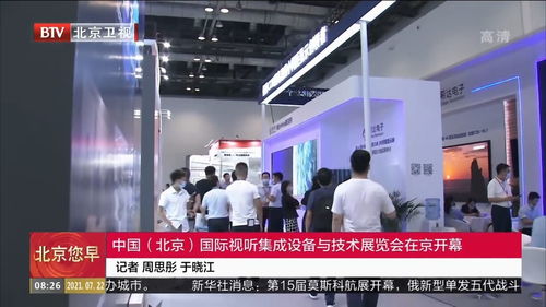 北京國際視聽集成設備與技術展覽會隆重開幕，技術咨詢助力行業創新升級